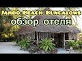 Jambo Beach Bungalows Hotel Zanzibar: обзор отеля
