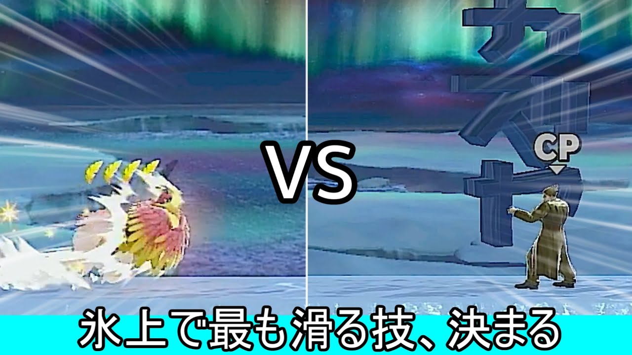 氷の上で最も滑る技を調査した結果、バンカズが限界突破した件について【スマブラSP】