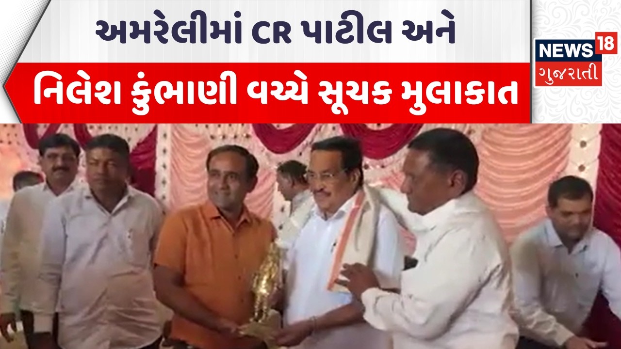 Amreli Political News | અમરેલીમાં CR પાટીલ અને નિલેશ કુંભાણી વચ્ચે સૂચક મુલાકાત | Gujarati Samachar