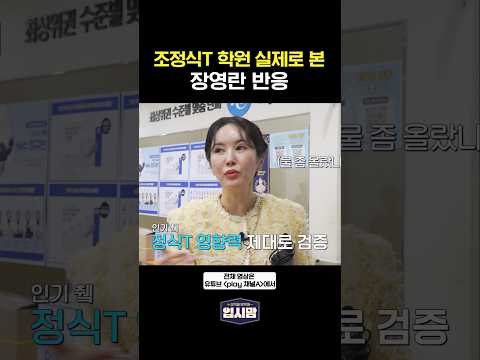 <strong>학원에서</strong> 조정식 인기 체감하고 온 장영란 #입시맘 #티처스