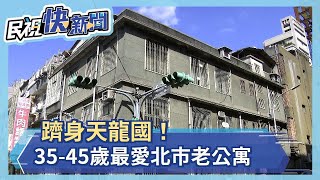 躋身天龍國！ 35-45歲最愛北市老公寓－民視新聞