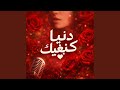 دنيا كنبغيك 