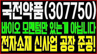 [국전약품] 전자소재 관련 새로운 종목 소개드립니다