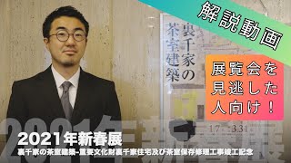 「裏千家の茶室建築」展　解説　2021年新春展