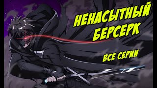 Ненасытный Берсерк\Все серии \1-12\ Марафон