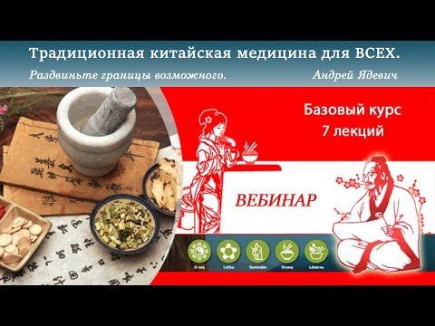 Традиционная китайская медицина для ВСЕХ.   Лекция 1