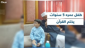 طفل مصري بعمر 5 سنوات يتمكن من ختم القرآن الكريم