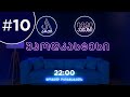 უპოდკასტესი #10 - სტუმრად ზაზა ფაჩულია და ლაშა ტალახაძე