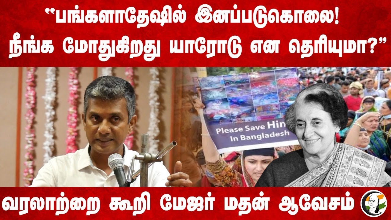 "Bangladesh-ல் இனப்படுகொலை! நீங்க மோதுகிறது.." Major Madhan Speech | India | Modi | Indira Gandhi