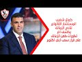 كمال شعيب المستشار القانوني لنادي الزمالك يكشف آخر تطورات طعن الزمالك علي قرار سحب أرض أكتوبر 