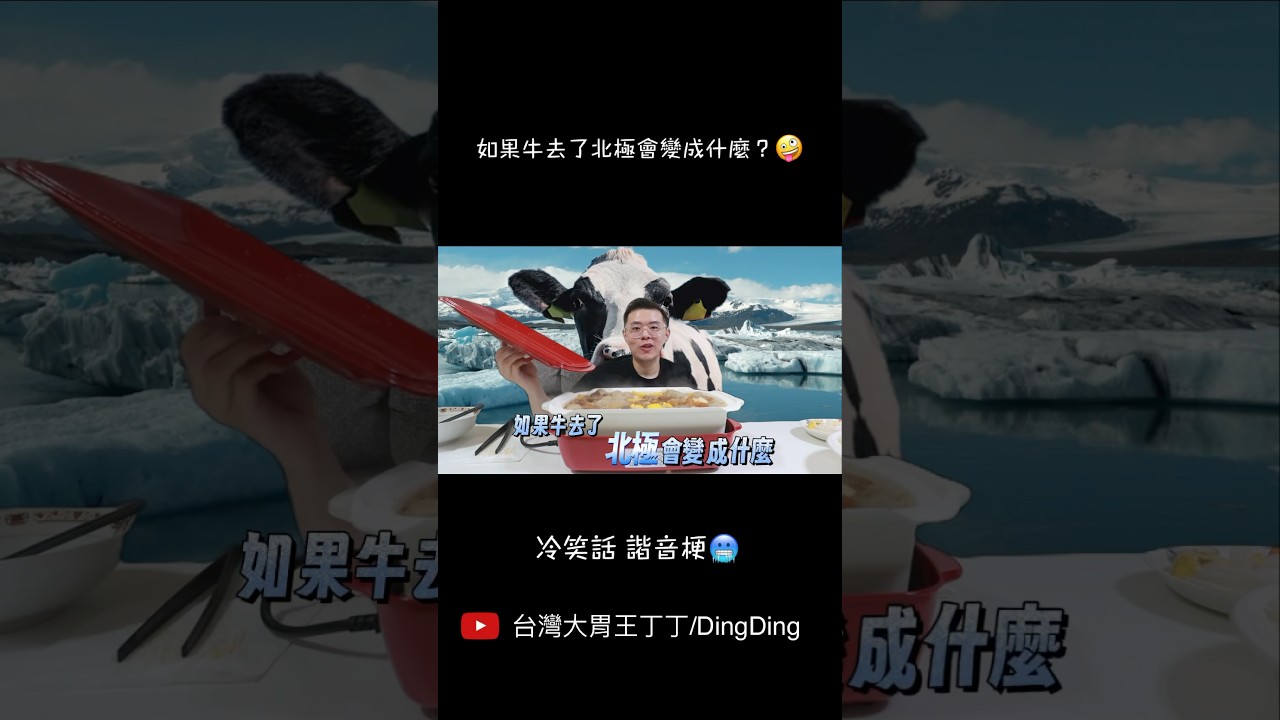 如果牛去了北極會變成什麼?🤪 #諧音梗 #冷笑話 🥶 縮圖