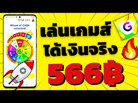 เล่นเกมส์ได้เงินจริง 566 บาท หาเงินออนไลน์ ไม่ต้องลงทุน 2021