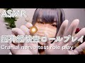 ASMR 眠気を誘う脳神経の検査 【ロールプレイ】