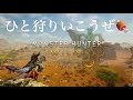 モンスターハンターワイルズを少しだけ!