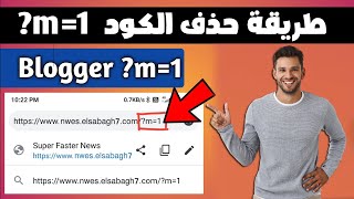 طريقة حذف الكود m=1? من عنوان الموقع ونتائج بحث الموبايل بطريقة سهلة