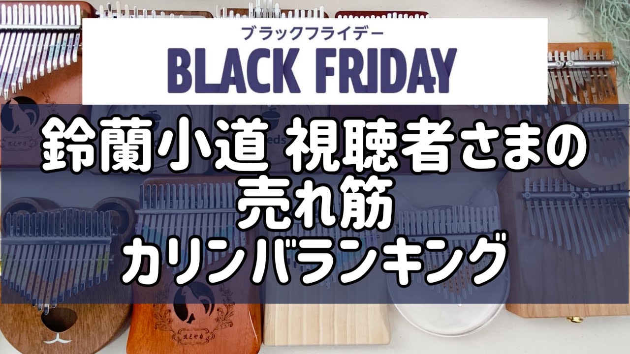 Amazonブラックフライデーで売れてたカリンバランキング - YouTube