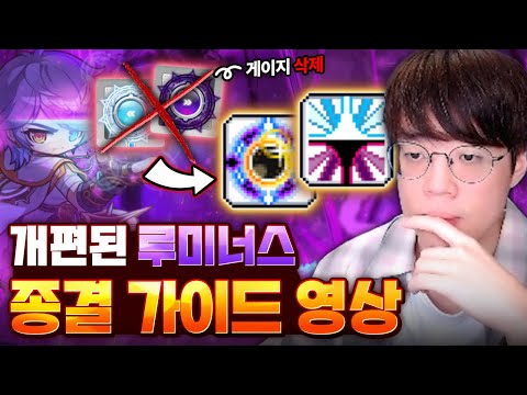 메이플스토리 리워크 루미너스 완벽 뉴비 가이드 (뚝이)
