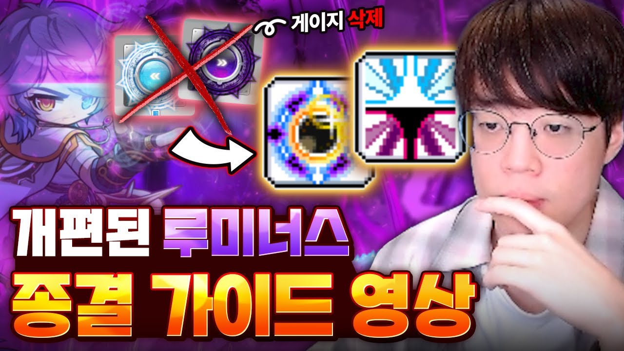 메이플스토리 리워크 루미너스 완벽 뉴비 가이드 (뚝이) | Vortex Gaming