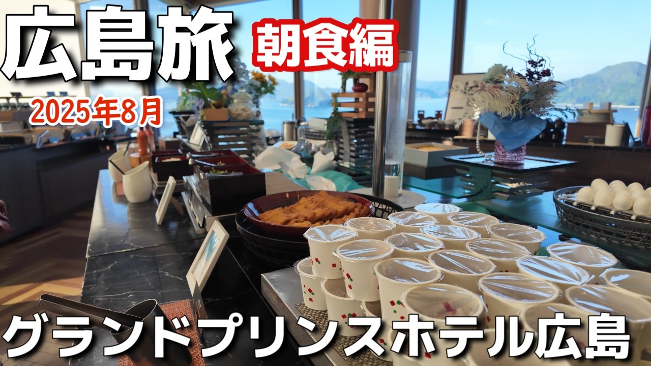 【広島ホテル】Grand Prince Hotel Hiroshima（グランドプリンスホテル広島)2泊3日広島旅vlog夫婦2人旅朝食編