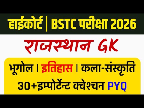 BSTC Rajasthan Gk 2026 | BSTC Online Classes 2026 | BSTC 2026 | BSTC Form 2026 | highcourt 4th grade