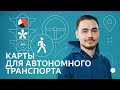 Как выглядят карты для автономного транспорта