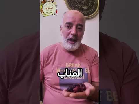العناب افضل عشبة لعلاج ترقق العظام و هشاشته و تحسين عملية الهضم و الدورة الدموية فوائد الحموي