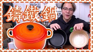 【點解咁貴】鑄鐵鍋入門幾百蚊vs幾千蚊有咩分別? Le Creuset 101 [Subtitle]