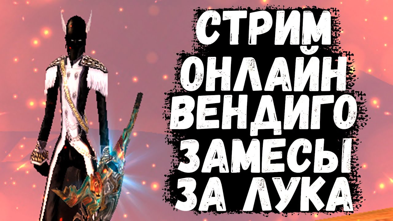 ГТЗ, РБ БОСС ВЕНДИГО, ЗАМЕСЫ ПРОТИВ ВСЕГО СЕРВЕРА Comeback 1.3.6 ...