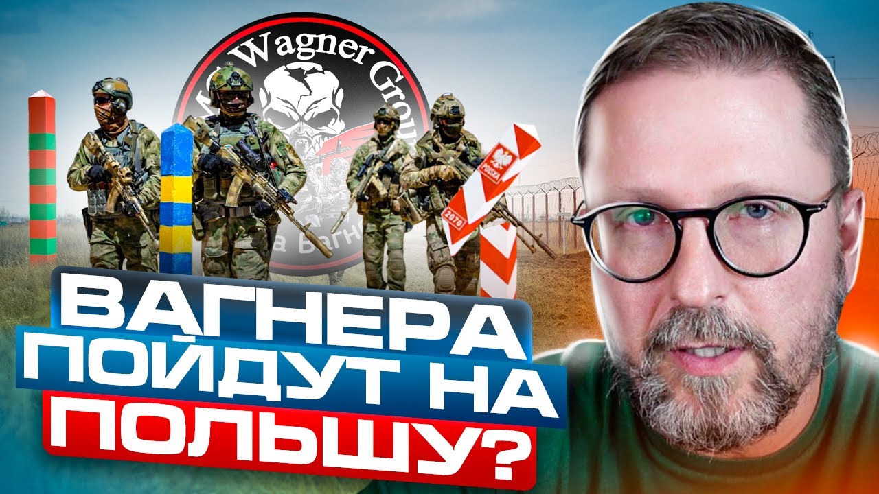 Вагнера пойдут на Польшу?