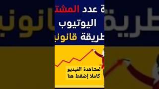 زيادة مشتركين يوتيوب مجانا 2023 - التزم بجدول ناشر ثابت حتى تحقق زيادة مشتركين اليوتيوب#shorts