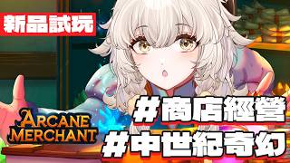 面對奧客用力的敲下去!還能養冒險團跟裝潢小屋?!中世紀商店經營模擬《Arcane Merchant》新品嘗鮮【雅列姬塔 / L.M. Live】