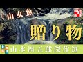 山本周五郎の人情もの　『山女魚』全文朗読　　　　読み手七味春五郎　　発行元丸竹書房