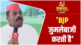 Varanasi Maha Panchayat: सपा विधायक Lucky Yadav का बड़ा बयान, बोले BJP जुमलेबाजी करती है