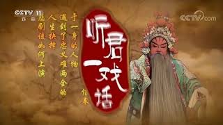 【Learning Opera】20171120 | CCTV Opera