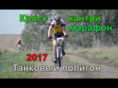 Кросс кантри марафон Танковый полигон - 2017