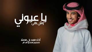 يا عيوني وش بقى _-_ أداء فهد بن فصلا_-_ جديده وحصري 2026