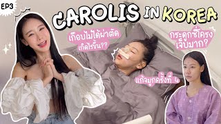 CAROLIS IN KOREA 🇰🇷 EP.3ㅣศัลยกรรมที่เกาหลีครั้งที่ 4 !! เกิดอะไรขึ้น?