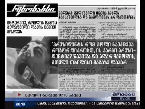 უკავშირდება თუ არა გელაშვილის ცემა სკანდალურ საგაზეთო სტატიას