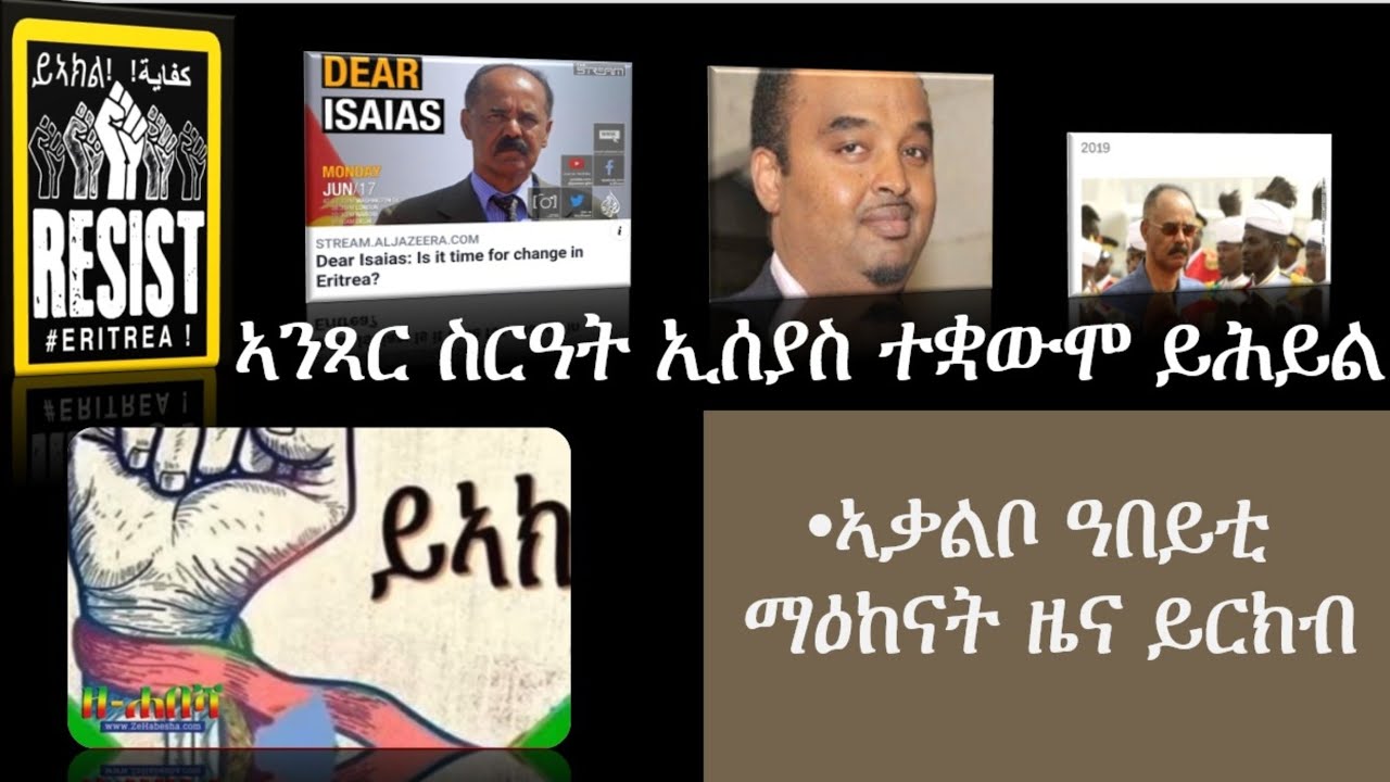#Eritrea ንምእላይ ስርዓት ኢሰያስ ዝግበር ዘሎ ቃልሲ ኣቃልቦ ዓበይቲ ማዕከናት ዜና ዓለምና ይስሕብ ethiopian airlines