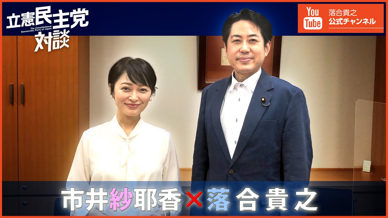 対談 市井紗耶香 落合貴之 Youtube