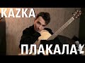 KAZKA - Плакала(fingerstyle cover by @AkStar )