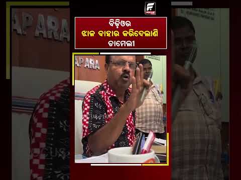 ବିଡ଼ିଓର ଝାଳ ବାହାର କରିଦେଲାଣି ଚାମେଲୀ! || FOCUS PLUS ||