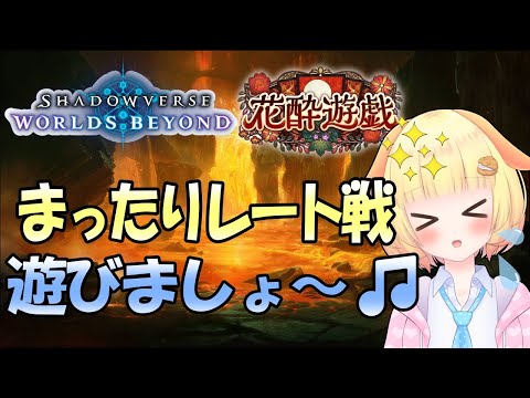 【シャドバビヨンド】環境が変わった！！…のか？【ShadowverseWB】【Vtuber】【シャドバ】【袖くりぃむ】