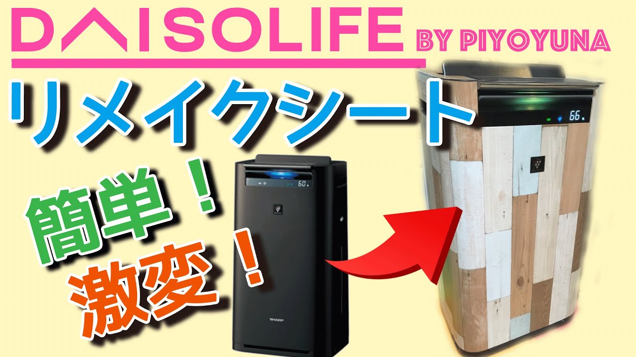 Daisoリメイクシートで家電をオシャレに Youtube