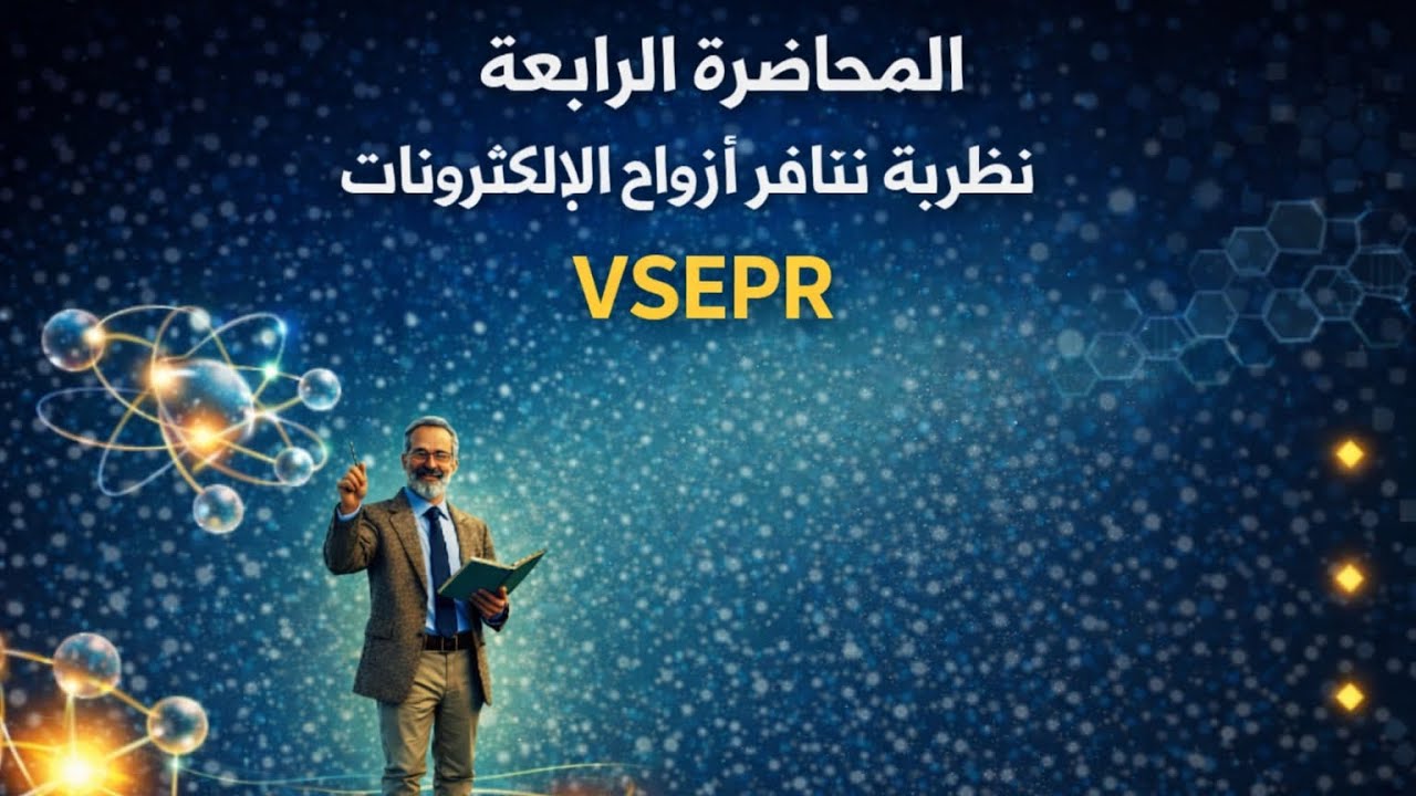 شرح المحاضرة الرابعة تانية ثانوي الترم التاني 2026|نظرية VSEPR