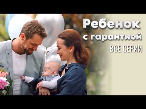 ТАКОЙ МЕЛОДРАМЫ ВЫ ЕЩЁ НЕ ВИДЕЛИ! Сериал 'Ребенок с гарантией' все серии в одном видео