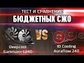 Тест и сравнение двух бюджетных сжо (сво) / Deepcool Gammaxx L240 vs ID Cooling Auraflow 240