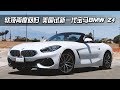 【老时说】软顶再度回归 2019美国抢先试驾全新一代宝马BMW Z4