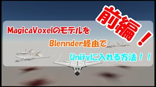 MagicaVoxelのモデルをBlennder経由でUnityに入れる使方法！【前編】【ゆっくり解説】