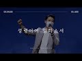 성령이여 임하소서 만나교회 성령이여 임하소서 만나교회